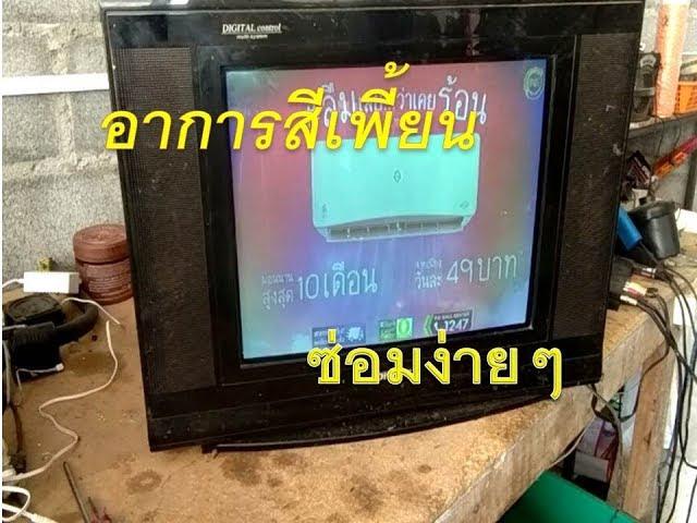 แก้อาการ TV สีเพี้ยน ภาพไม่ชัด