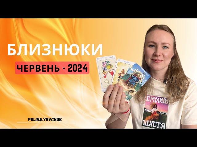 БЛИЗНЮКИ - Таро Прогноз  | ЧЕРВЕНЬ 2024