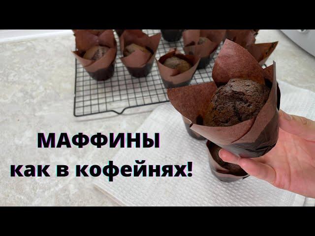 В КОФЕЙНЯХ ИХ ПРОДАЮТ ЗА 1000.А себкстоимость КОПЕЙКИ. Маффины как в кофейнях. Шоколадные маффины