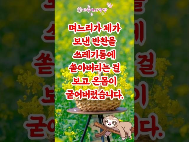 며느리가 반찬을 버리는 이유… 알고 보니 눈물 나는 사연