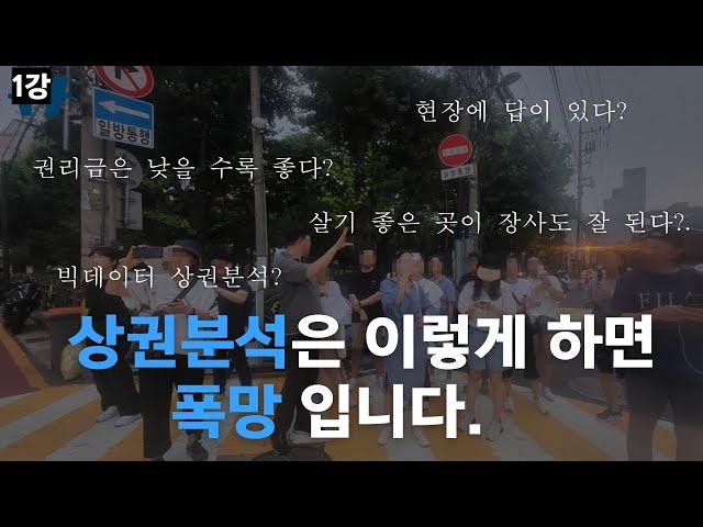 이렇게 상권분석하면 폭망입니다.(3년도 못가서 폐점 하기 싫으시면 이 영상을 보세요)