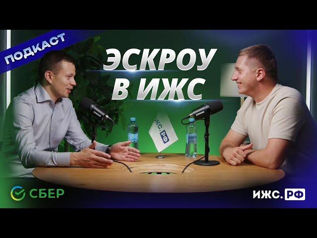 ПОДКАСТ / ЭСКРОУ В ИЖС / ПРОГНОЗ ДЛЯ РЫНКА / БУДУЩЕЕ ЗА ИЖС?