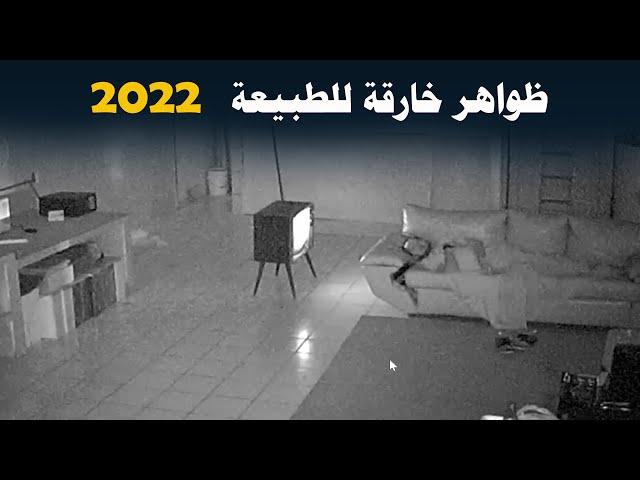 ظواهر خارقة للطبيعة غير مفسرة تم تصويرها عام 2022