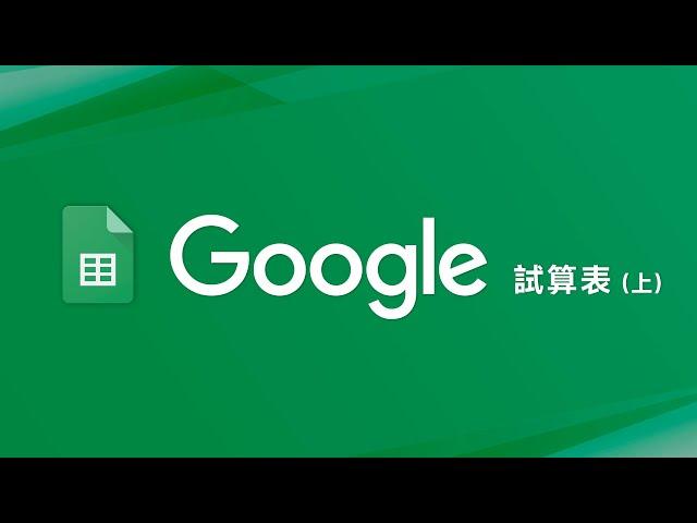 Google 試算表新手教學 (上)  現在求職會 Excel 還不夠？歸剛欸 ~~~ 