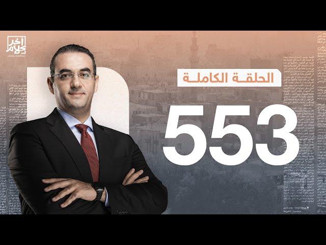 الحلقة رقم 553 من برنامج آخر كلام مع أسامة جاويش | 15-11-2024