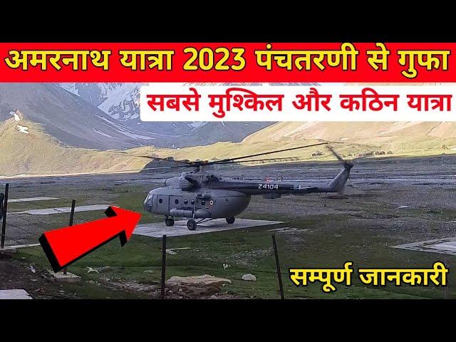 amarnath yatra panjtarni to hollycave | amarnath yatra 2023 | amarnath yatra panjtarni helipad