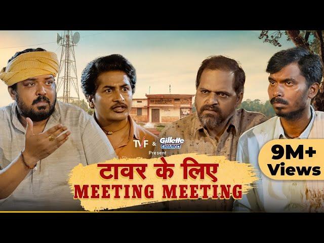 Tower Ke Liye Meeting Meeting ft. Chandan Roy, Faisal Malik, Durgesh Kumar, Ashok Pathak