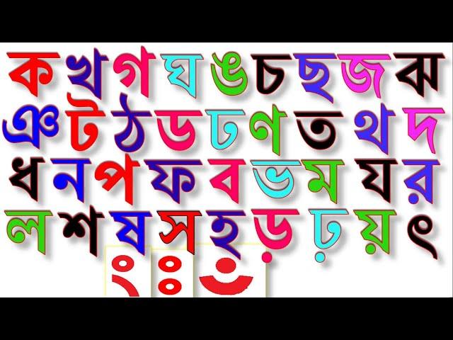 শিশুপাঠ বাংলা বেনজন বর্ণমালা // ক খ গ ঘ ঙ চ ছ জ ঝ ঞ ট ঠ ড ঢ ণ ত থ দ ধ ন প ফ ব ভ ম য র ল শ ষ স হ ড়