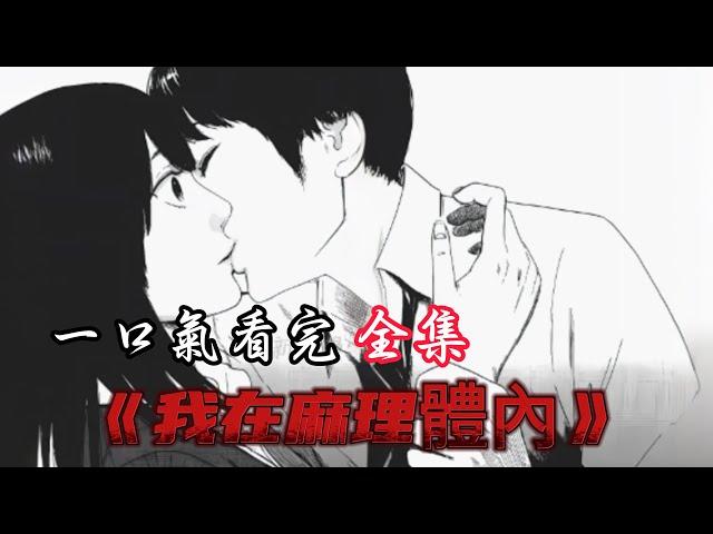 一口气看完《我在麻理體內》！#二次元 #漫画 #漫画解说