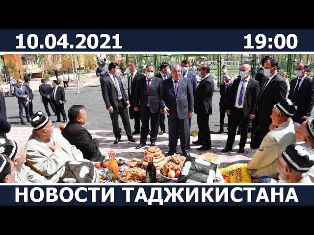Новости Таджикистана сегодня - 10.04.2021 / ахбори точикистон