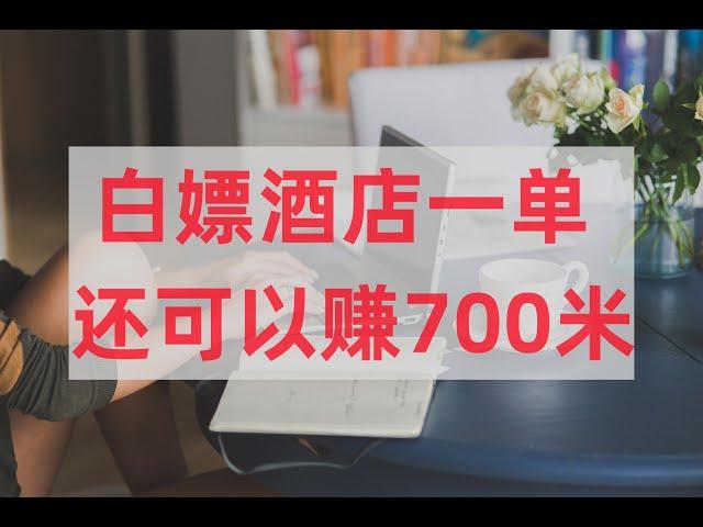 白嫖酒店一单还可以赚700米赚钱项目 副业推荐 网络赚钱 最好的赚钱方法 网上赚钱 最快赚钱 轻松赚钱 在线赚钱 元明 网赚