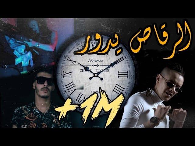 Skander LeGacY x RoooFa - الرقاص يدور \ Ra9as Ydour (Official Music video)