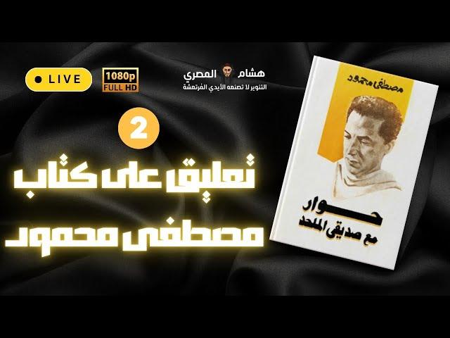 تعليق هشام المصري على كتاب حوار مع صديقي الملحد لدكتور مصطفى محمود - الجزء الثاني