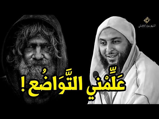 عَلِّمْني التَّوَاضُع ! أجمل دقيقتين ستسمعهما في حياتك ـ الشيخ سعيد الكملي