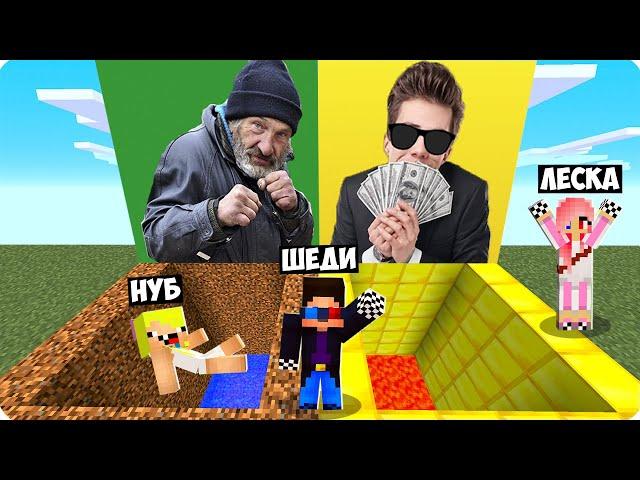 ЯМА БОМЖА ПРОТИВ ЯМА МИЛЛИОНЕРА В МАЙНКРАФТ! ШЕДИ ЛЕСКА И НУБИК MINECRAFT