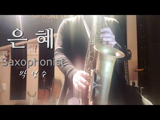 [가장 듣고싶은 CCM] 은혜-손경민  Saxophone Cover 박성수