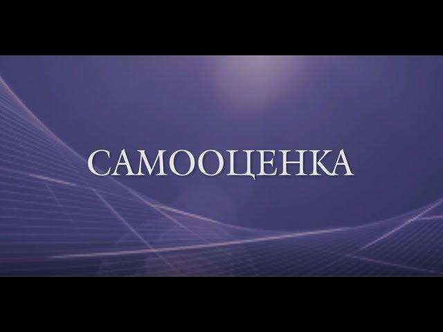 Главный секрет адекватной самооценки