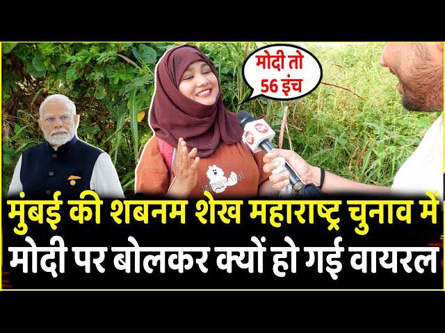 Mumbai की Shabnam Sheikh महाराष्ट्र चुनाव में Modi पर बोलकर क्यों हो गई Viral | Maharastra Election