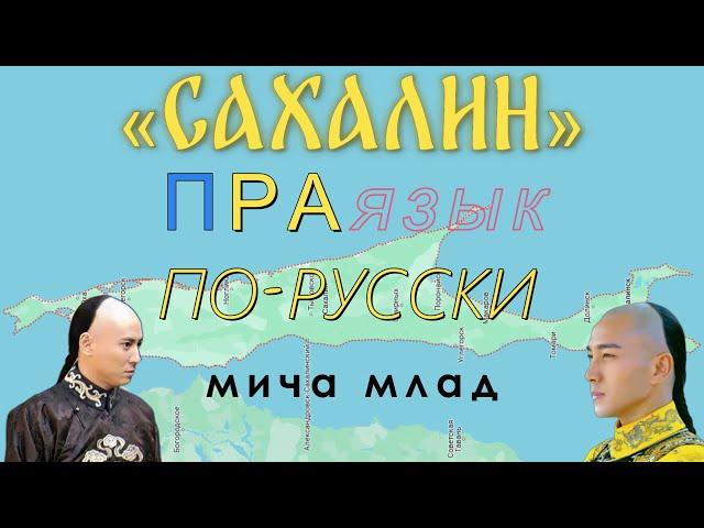 «САХАЛИН», «САХА», «ЯКУТИЯ»... значение? Этимология слова - праязык