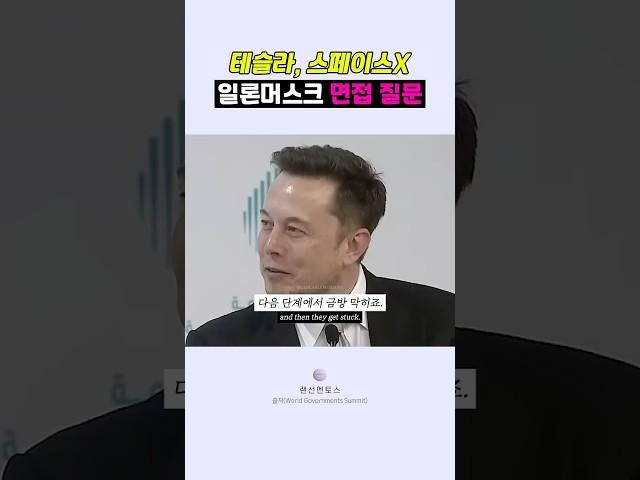 🟣일론머스크 공식 면접 질문