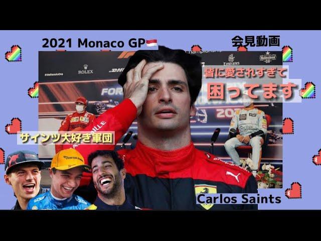 【F1会見】愛されすぎて？後輩にいじられまくるカルロス・サインツ