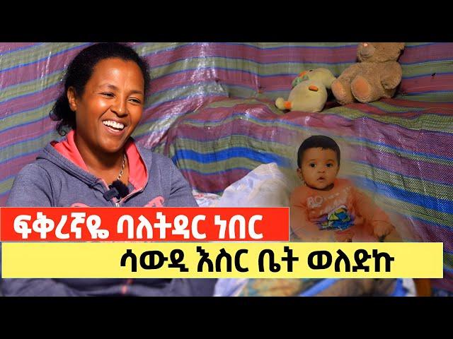 ችግሯን በሳቅ! እወድሃለሁ አልኩት! ውለታው በዝቶብኝ ልጅ ወለድኩለት!