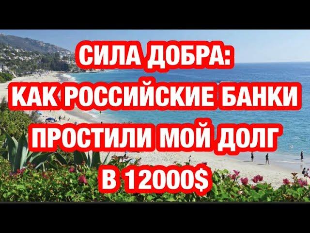 Сила добра : Как Российские банки простили мне долг