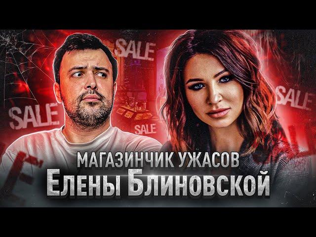 МОИ ЭЗОТЕРИЧЕСКИЕ ПОКУПКИ // МАГАЗИНЧИК УЖАСОВ ЕЛЕНЫ БЛИНОВСКОЙ