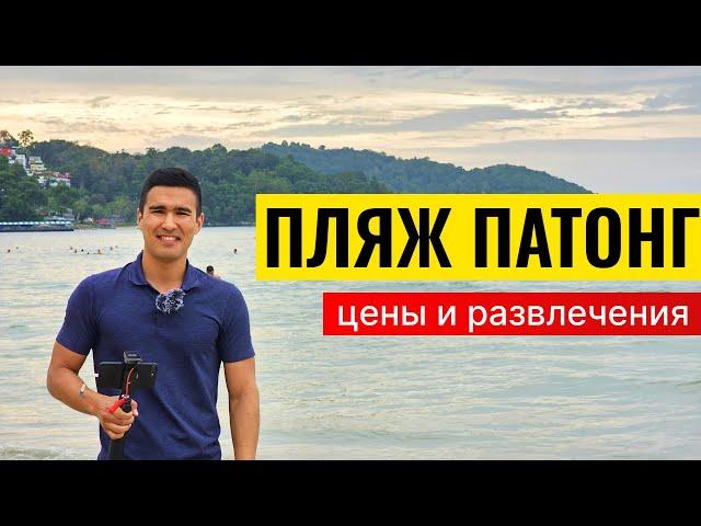 Пляж Патонг на Пхукете – Показываю Цены