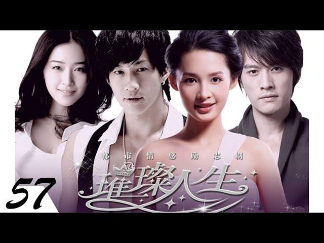 璀璨人生 精華版 The Bright Life 57 END 何潤東 李沁 CROTON MEDIA Official | CLASSIC