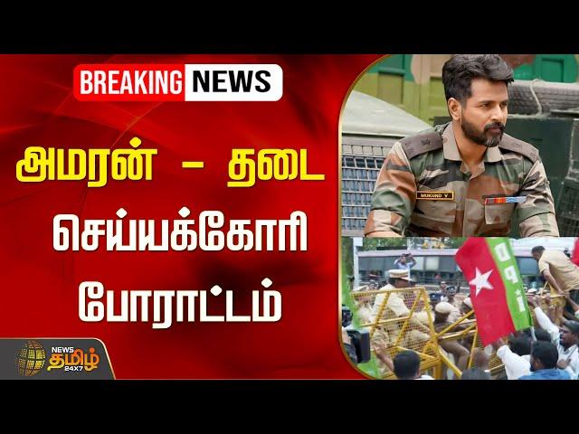 LIVE : BREAKING |  அமரன் - தடை செய்யக்கோரி போராட்டம் | Amaran Movie Issue | Protest | NewsTamil24x7