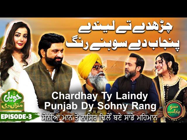 Punjabi Actress Sonia Mann & YouTuber Nasir Dhillon | Haveli Mitran Di | Episode 3 | Suno Punjab