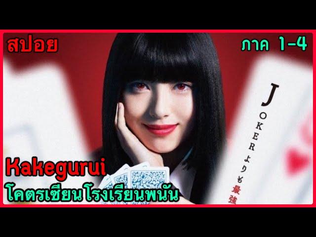 สปอยซีรี่ย์ Kakegurui โคตรเซียนโรงเรียนพนัน Season 1-4 (รวดเดียวจบ)