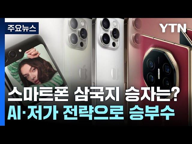 스마트폰 삼국지 승자는?..."AI·저가 잡아라" / YTN