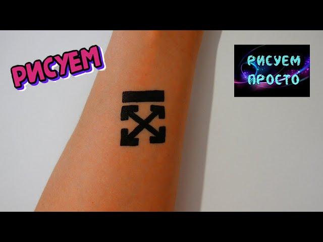 Как нарисовать МУЖСКУЮ ТАТУ OFF WHITE/899/How to draw a MALE TATTOO OFF WHITE