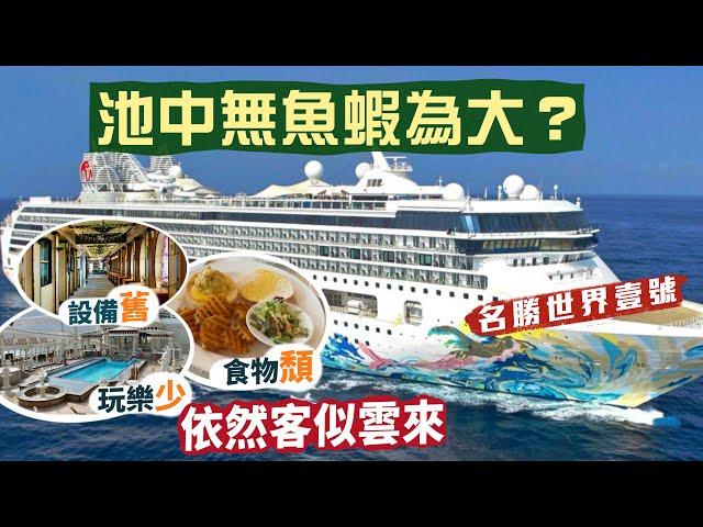 【海上嘆世界】名勝世界壹號 周末郵輪公海遊｜池中無魚蝦為大？設備舊 玩樂少 食物頹依然客似雲來！｜Resort One Cruise