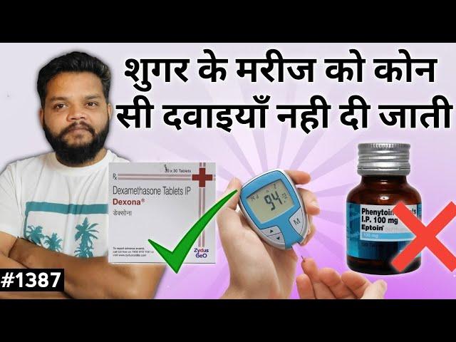 शुगर के मरीज को ये दवाइयाँ मत देना | Avoid These Drugs In Diabetic Patients Or Sugar Patients