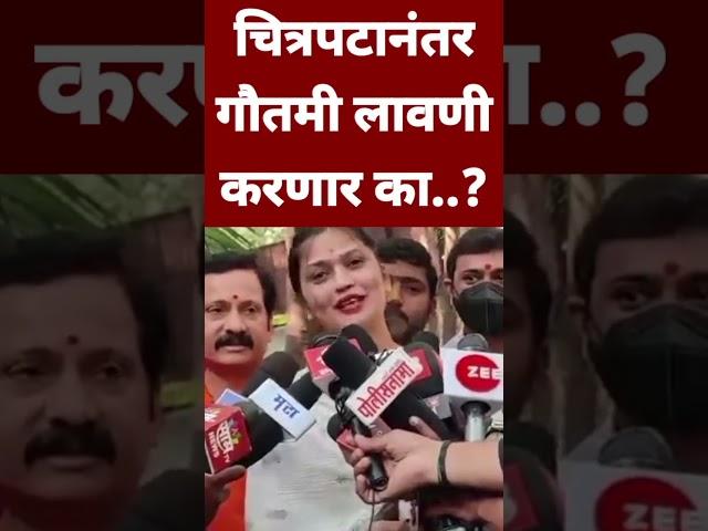 गौतमी पून्हा स्टेजवर दिसणार का..? #shortvideo #gautamipatil #shortsfeed #maratha #news #maharashtra