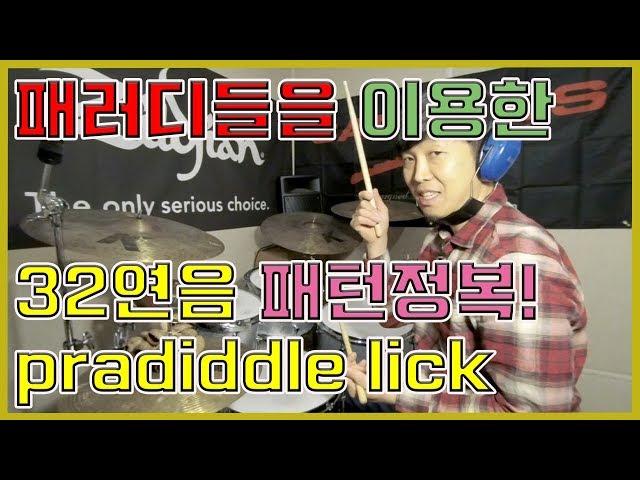 루디먼트 패러디들을 연습해야 하는 이유! Why you should study paradiddle pattern!