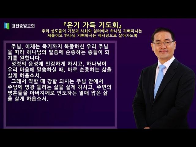 20210517(월)오늘의 기도_『온기 가득 기도회』 우리 성도들이 가정과 사회와 일터에서 하나님 기뻐하시는 제물이요 하나님 기뻐하시는 제사장으로 살아가도록