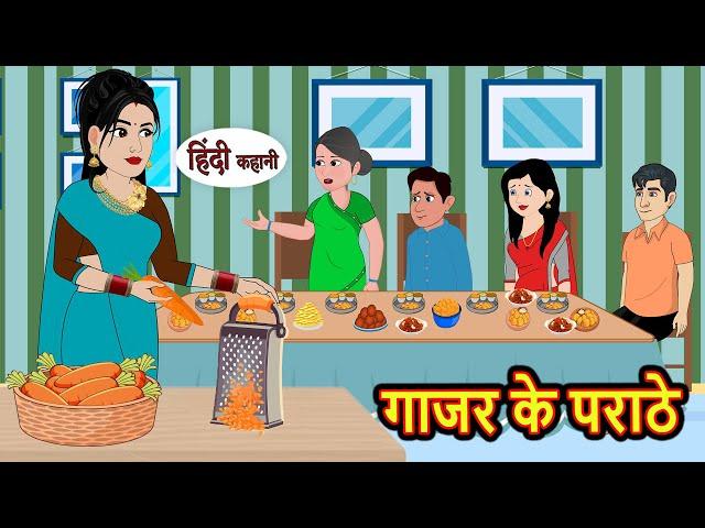 गाजर के पराठे | Kahani | Bedtime Stories | Stories in Hindi | Comedy | Funny | Storytime | Story