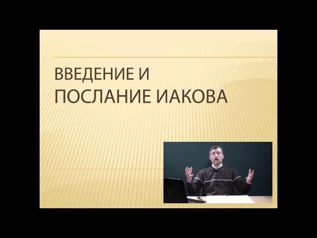 "Соборные Послания" - введение курса (Латвийский Библейский Центр, заочное обучение)