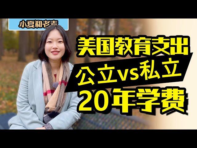 美国生活 孩子教育要花多少钱？从幼儿园到大学学费一共多少？私立学校有多贵？