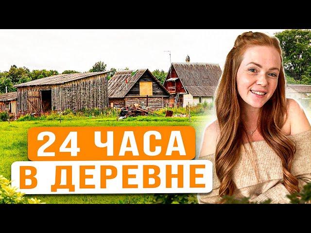 ОДИН ЛЕТНИЙ ДЕНЬ В ДЕРЕВНЕ С РЫЖИМ ФЕРМЕРОМ