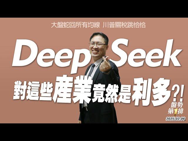 大盤蛇回所有均線～川普關稅跳恰恰　DeepSeeK對這些產業竟然是利多??! | 盤勢第1排2025.02.06@投資伊森(直播)