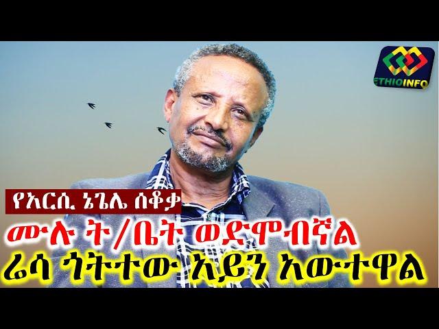 ያልተሰማው የአርሲ ኔጌሌ ሰቆቃናቃጠሎ Ethiopia | EthioInfo.