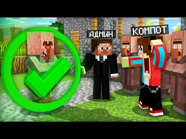 АДМИН РАЗБАНИЛ САМОГО ОПАСНОГО ЖИТЕЛЯ В МАЙНКРАФТ | Компот Minecraft