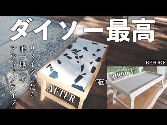 100均のテーブルに割れたタイルDIYで激変！世界にひとつだけのアウトドアアイテムに大変身。
