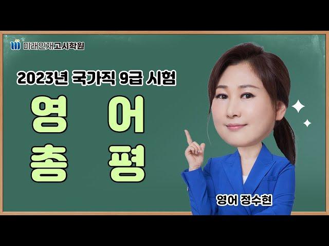 【미래인재고시학원_정수현】 2023년 국가직 9급 정수현 교수님 영어 총평과 앞으로의 전략!