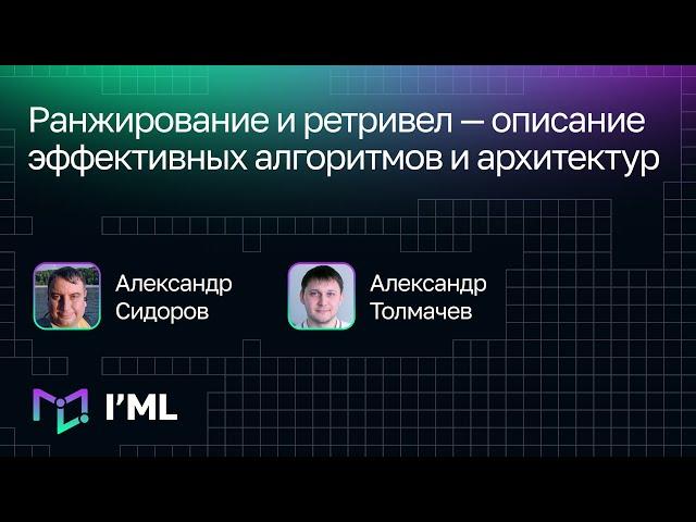 [I'ML] Ранжирование и ретривел — описание эффективных алгоритмов и архитектур